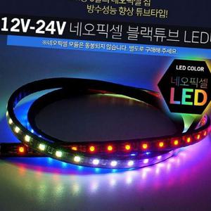 12V 24V 스노우펄 블랙튜브 LED바 80cm 모듈별매