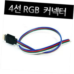 자동차 LED용품 4선 RGB 커넥터 배선길이 4M