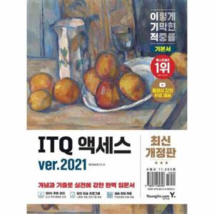 이기적 ITQ 액세스 ver.2021