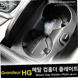 카이만 메탈 컵홀더 플레이트 그랜져HG
