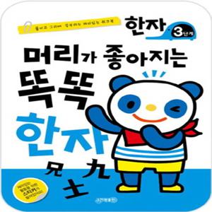 지원출판사 머리가 좋아지는 똑똑 한자 - 3단계