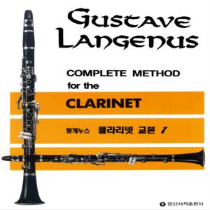 일신서적출판사 랑게누스 클라리넷 교본 1
