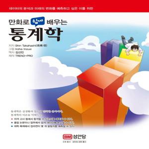 성안당 만화로 쉽게 배우는 통계학 (개정판)