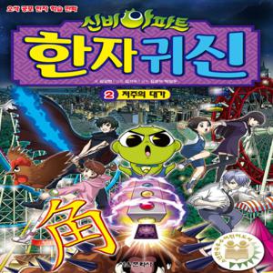 서울문화사 신비아파트 한자귀신 2 - 저주의 대가