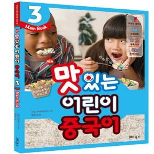 JRC북스 NEW 맛있는 어린이 중국어 3 - Main Book (개정판)