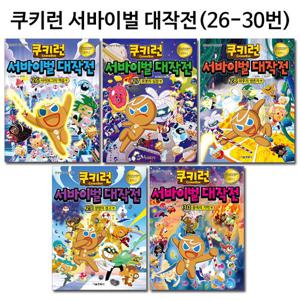 [링거치대증정]쿠키런 서바이벌대작전 26번-30번(전5권)
