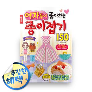 여자들이 좋아하는 종이접기 150