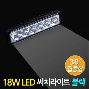 18W LED 써치라이트 (슬림형 집중형 블랙) 안개등 작업등 화물차