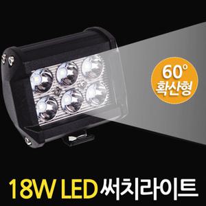 18W LED 써치라이트 (와이드 확산형) 안개등 작업등 화물차 서치