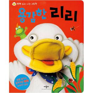 애플비북스 용감한리리 - 꽥꽥 소리나는그림책 (개정판)