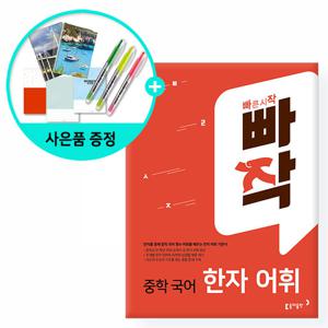 (사은품) 빠작 중학 국어 한자 어휘 /동아출판