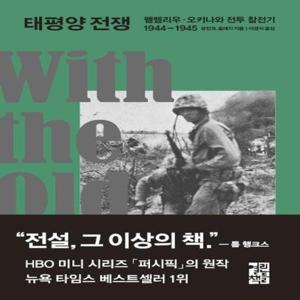 태평양 전쟁 (펠렐리우   오키나와 전투 참전기 1944-1945)