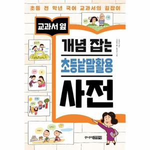 교과서 옆 개념 잡는 초등낱말활용 사전