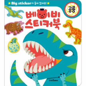 베이비 스티커북  공룡 Big Sticker가 들어있어요