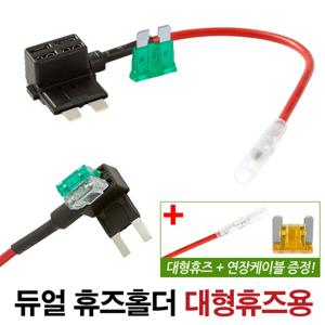 자동차 듀얼 휴즈홀더 대형 휴즈용/차량용 접지용품 퓨즈홀더