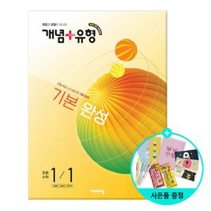 (사은품)개념 + 유형 기본 완성 초등 수학 1-1 (2026년) - 2022 개정 교육과정/비상