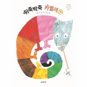 뒤죽박죽 카멜레온 - 네버랜드 Picture Books 세계의 걸작 그림책 287 (양장)