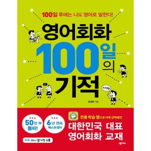 넥서스 영어회화 100일의 기적 (개정판)