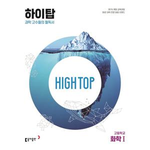 동아출판 하이탑 High Top 고등학교 화학 1 (2023)
