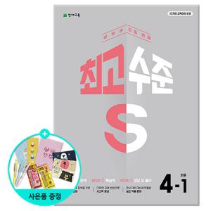 (사은품)최고수준 S 초등 수학 4-1 (2026년용) - 2022 개정 교육과정/천재교육/문제집