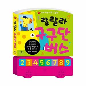 랄랄라 구구단 버스   소리나는 수학 그림책 (보드북)