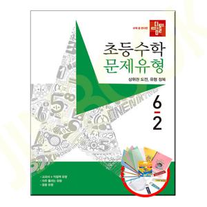 디딤돌 초등 수학 문제유형 6-2 (2023년)