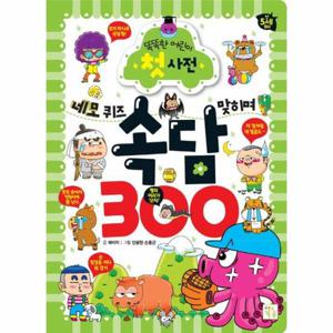 네모 퀴즈 맞히며 속담 300   똑똑한 어린이 첫 사전