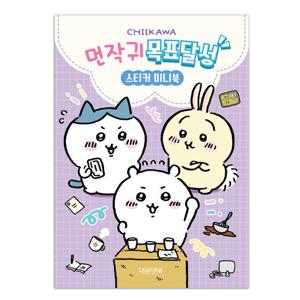 [대원앤북] 먼작귀 목표달성 스티커 미니북