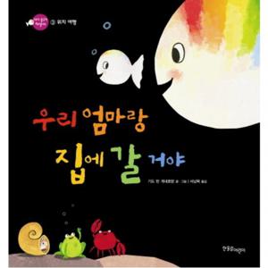 우리 엄마랑 집에 갈거야 (아기 물고기 하양이 3 위치)