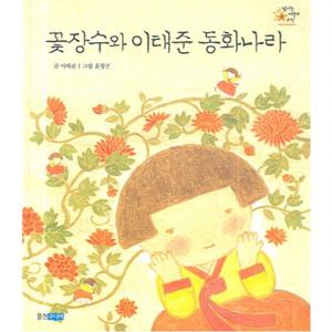 꽃장수와 이태준 동화나라  (빛나는 어린이 문학 6) [양장]
