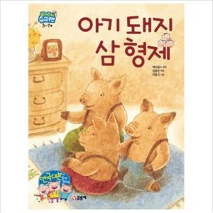 아기 돼지 삼 형제 (읽어줘요  슈퍼맨 3~7세 1) [양장]
