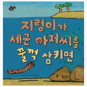 지렁이가 세균 아저씨를 꿀꺽 삼키면 (물고기 그림책 27) [양장]