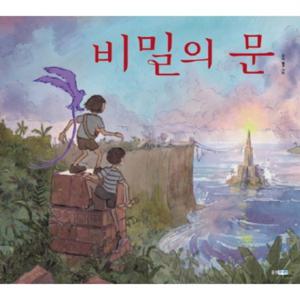 비밀의 문  (웅진 세계 그림책 153) [양장]