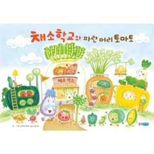 채소 학교와 파란 머리 토마토  (웅진 세계 그림책 163) [양장]