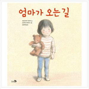 엄마가 오는 길 (바람그림책 38)