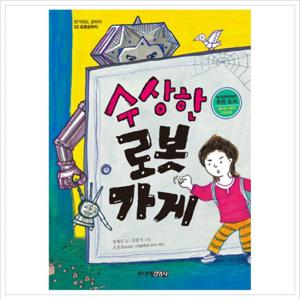수상한 로봇 가게 (반가워요, 공학자 시리즈 3)