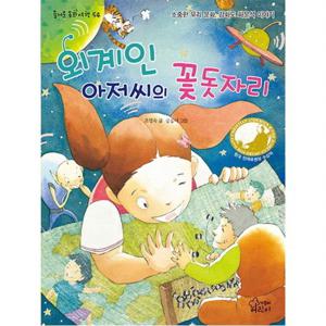 외계인 아저씨의 꽃돗자리 (즐거운 동화 여행 54)