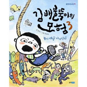 김배불뚝이의 모험. 3 놀기 대장 나가신다  (웅진푸른교실 15)