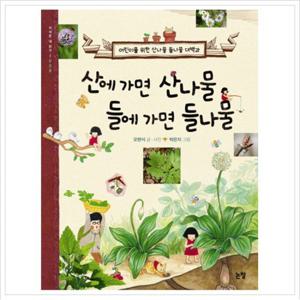 산에 가면 산나물 들에 가면 들나물  어린이를 위한 산나물 들나