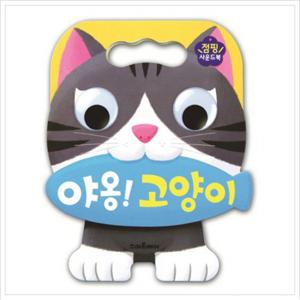 야옹  고양이  점핑 사운드북 [사운드북]