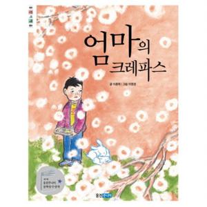 엄마의 크레파스  (웅진책마을 74)