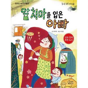 앞치마를 입은 아빠  동화로 배우는 배려 (즐거운 동화 여행 48)