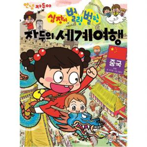 안녕 자두야 심장이 벌렁벌렁 자두의 세계여행. 2 중국