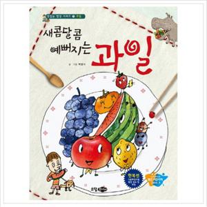새콤달콤 예뻐지는 과일 (맛있는 밥상 시리즈 7 과일) [양장]