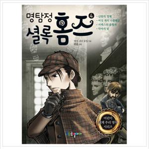 명탐정 셜록 홈즈. 4 (어린이 세계 추리 명작 시리즈)