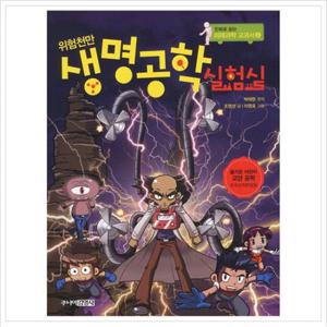 위험천만 생명공학 실험실 (만화로 읽는 미래과학 교과서 4)