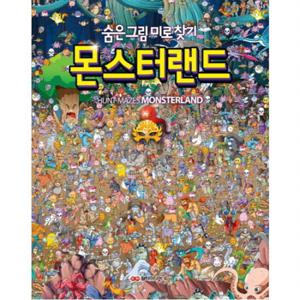 몬스터랜드  숨은 그림 미로 찾기 [양장]
