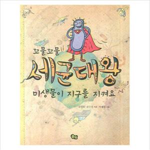 꼬물꼬물 세균대왕 미생물이 지구를 지켜요