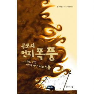 공포의 먼지 폭풍  사막화로 인한 자연의 재난, 더스트볼 [양장]