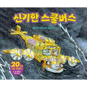 신기한 스쿨버스. 7 허리케인에 휘말리다  [양장]